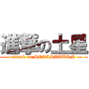 進撃の土星 (attack on SEGASATURN)