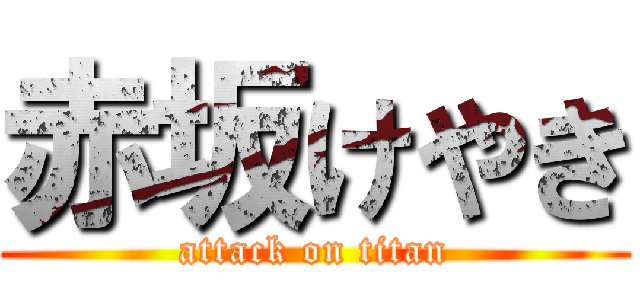 赤坂けやき (attack on titan)