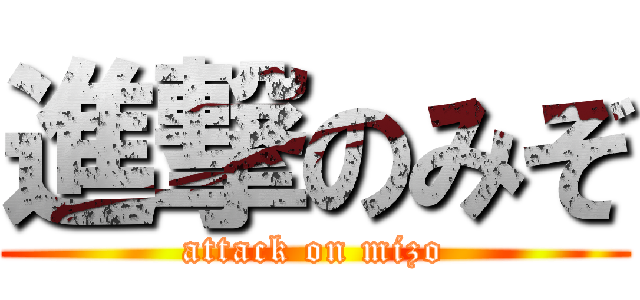 進撃のみぞ (attack on mizo)