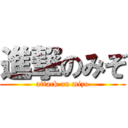 進撃のみぞ (attack on mizo)