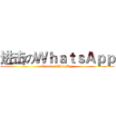 进击のＷｈａｔｓＡｐｐ (Attack of WhatsApp)