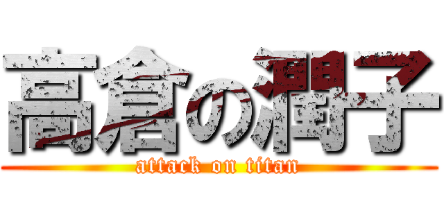 高倉の潤子 (attack on titan)