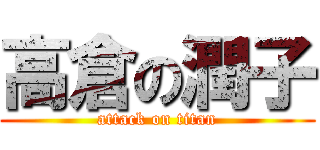 高倉の潤子 (attack on titan)