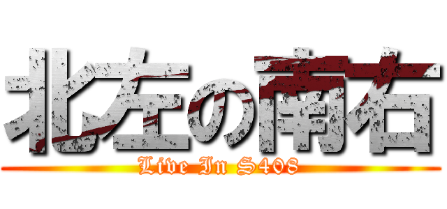 北左の南右 (Live In S408)