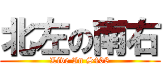 北左の南右 (Live In S408)