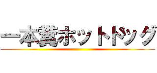 一本糞ホットドッグ ()