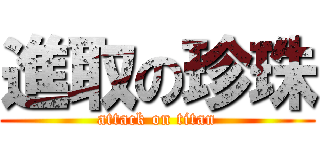 進取の珍珠 (attack on titan)