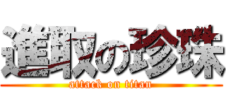 進取の珍珠 (attack on titan)