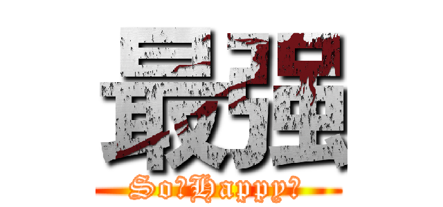 最强 (So。Happy～)