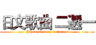 日文歌曲 二選一 (Japenese song 2 choices)