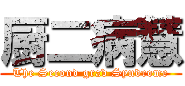 厨二病慧 (The Second grad Syndrome)