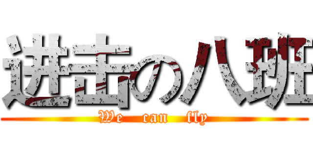 进击の八班 (We   can   fly)