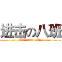 进击の八班 (We   can   fly)