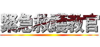 緊急救護教官 ()