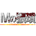 Ｍの猥瑣 (attack on titan)