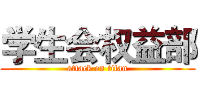 学生会权益部 (attack on titan)