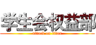 学生会权益部 (attack on titan)