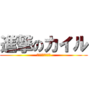 進撃のカイル (神聖極刻帝β団長)