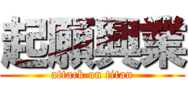 起願興業 (attack on titan)