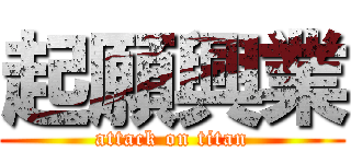 起願興業 (attack on titan)
