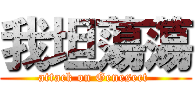 我坦蕩蕩 (attack on Genesect )