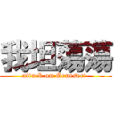 我坦蕩蕩 (attack on Genesect )