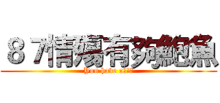 ８７情殤有夠鮑魚 (You have a臭鮑魚)