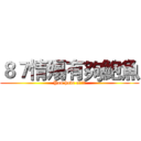 ８７情殤有夠鮑魚 (You have a臭鮑魚)
