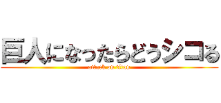 巨人になったらどうシコる (attack on titan)