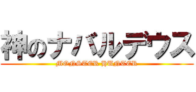 神のナバルデウス (MONSTER HUNTER)