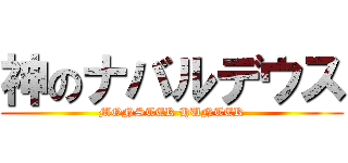 神のナバルデウス (MONSTER HUNTER)