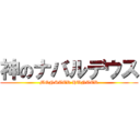神のナバルデウス (MONSTER HUNTER)