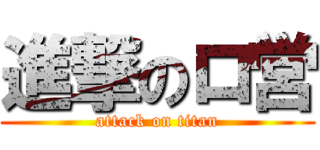 進撃のロ営 (attack on titan)