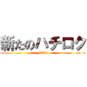 新たのハチロク (FT86)