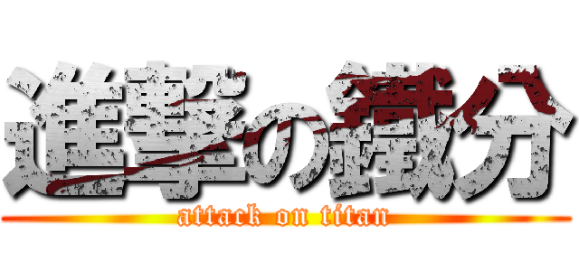 進撃の鐵分 (attack on titan)
