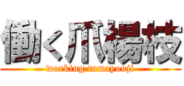 働く爪楊枝 (working tumayouji)