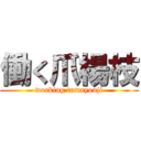 働く爪楊枝 (working tumayouji)