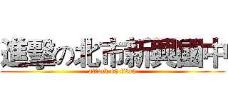 進擊の北市新興國中 (attack on titan)
