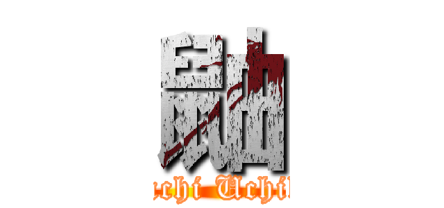 鼬 (Itachi Uchiha)