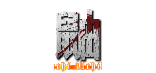 鼬 (Itachi Uchiha)
