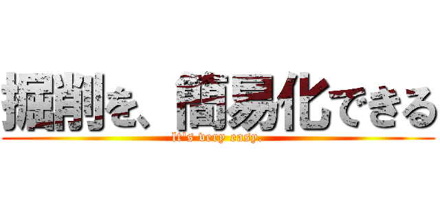掘削を、簡易化できる (lt's very easy.)