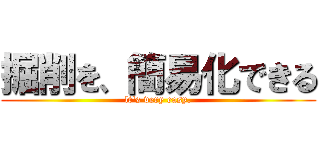 掘削を、簡易化できる (lt's very easy.)