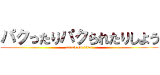 パクったりパクられたりしよう (attack on titan)