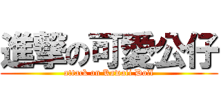 進撃の可愛公仔 (attack on Kawaii Doll)