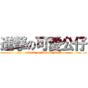 進撃の可愛公仔 (attack on Kawaii Doll)