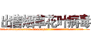 出售烟草花叶病毒 (出售烟草花叶病毒【电.话186x0156x9662-Q194843976林氏药业】我们做的是长期生意,靠的是老客户长期支持
参考消息网2月20日报道 韩媒称，“剩女多、离婚率高的城市，房价一定会上涨。”这是中国经济学家金岩石2016年12月参加在上海举行的房地产相关论坛时说的话。
)