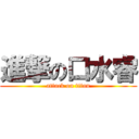 進撃の口水睿 (attack on titan)