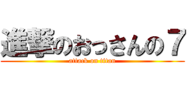 進撃のおっさんの７ (attack on titan)