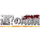 退步の成績 (attack on titan)