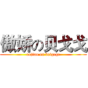 傲娇の贝戈戈 (aojiao on beigege)